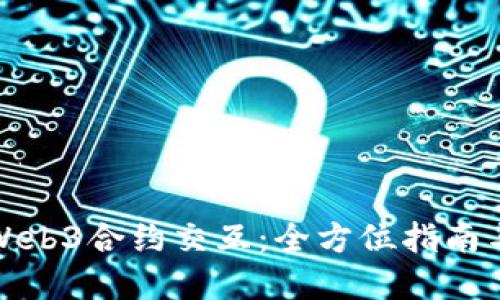 如何取消Web3合约交互：全方位指南与实用技巧