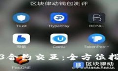 如何取消Web3合约交互：全