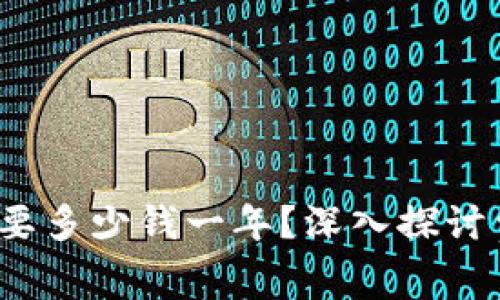 学Web3技术需要多少钱一年？深入探讨费用与投资回报