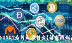  比特币钱包中的USDT为何无