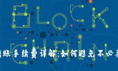 IM钱包转账手续费详解：如