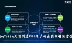 imToken无法创建EOS账户的原