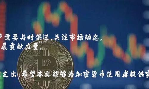   ImToken矿工费调整：如何最低费用并提高交易效率 / 

 guanjianci imToken, 矿工费, 交易, 加密货币, 钱包 /guanjianci 

引言
随着数字经济的不断发展，加密货币交易日益成为大众生活中的一部分。在这个过程中，矿工费是不可避免的话题。许多用户在使用加密货币钱包，例如ImToken时，会关注如何调整矿工费以实现最低费用及更高的交易效率。本文将深入探讨如何在ImToken中矿工费用，帮助用户更好地管理他们的数字资产。

1. 什么是矿工费？
矿工费，又称交易费用，是加密货币网络中用户为了激励矿工确认和打包交易而支付的费用。这些费用因交易的紧迫性、网络流量以及矿工的需求而波动。一般来说，当网络繁忙时，矿工费用会上涨，而在网络空闲时，用户支付的矿工费则可能较低。

2. ImToken：一个强大的加密钱包
ImToken是一款广受欢迎的数字货币钱包，支持多币种管理、去中心化交易及DApp（去中心化应用）的使用。它的用户界面友好，操作简单，深受用户喜爱。因其具备强大的功能，很多用户希望能够在交易中节省矿工费，以便更有效地利用他们的资产。

3. 如何调整ImToken中的矿工费？
调整矿工费的方法相对简单，用户可以在进行交易时根据实际情况设置矿工费用。以下是一些具体步骤和建议：
ol
li打开ImToken应用，选择您要发送的加密货币。/li
li在输入收款地址和交易金额后，系统会自动提示您当前的矿工费。您可以看到不同费用下的预计确认时间。/li
li如需调整，点击“编辑费用”，您可以选择不同的费用档次。通常，较高的费用意味着更快的确认。/li
li根据网络的拥堵程度，结合自己的需求，选择适合的矿工费。/li
/ol

4. 确认时间与矿工费的关系
矿工费与确认时间呈正相关。当网络繁忙，发送的交易量较大时，矿工会优先处理那些支付更高费用的交易。这就意味着，若用户希望快速完成交易，则需要支付较高的矿工费。
相反，若用户愿意等待较长时间，便可以选择更低的矿工费用。在ImToken中，用户可以轻松查看各个费用层级对应的预计确认时间，从而做出明智的选择。

5. 如何监测网络状态
为了有效调整矿工费，用户需要时刻关注网络的拥堵情况。可以使用一些网络监测网站，比如EthGasStation等，了解当前的交易费用和网络负载情况。这些平台提供详细的图表和实时数据，帮助用户判断何时发送交易最为合适。

6. 如何选择最适合的矿工费
在选择矿工费时，用户不仅要考虑费用的高低，还要考虑交易的紧急性。一些建议包括：
ul
li如果你不急于完成交易，可以选择较低的矿工费。这样既能节省费用，也能避免在高峰时段发送交易。/li
li若有紧急付款需求，则可以考虑选择中等或高的矿工费用，以确保交易能在短时间内被确认。/li
li与此同时，也要根据你在ImToken中的应用场景进行判断，某些情况下快速交易更为重要。/li
/ul

7. 经济学与矿工费的关系
矿工费的设定与供需关系密切相关。当有大量用户进行交易时，矿工费用往往会上涨。而在用户需求减少时，费用则会自然下降。这一现象与任何市场经济体都类似，通过需求与供应的相互作用来平衡价格。
在加密货币的环境中，用户应时常审视自身需求与市场情况，以便在交互中做出最佳决定。这不仅关乎费用的节省，也是对数字资产管理的一种提升。

8. 注意事项及常见误区
在调整矿工费时，用户有一些常见的误区需要避免：
ul
li误认为越高的矿工费一定会让交易更快完成，实际上有时矿工可能优先处理其他更高鸟的交易。/li
li忽视了网络实时情况，选择固定的矿工费等级，会导致不必要的费用消耗。/li
li对ImToken的费用设置太过依赖，未能自主判断和调整。/li
/ul
通过学习和了解，用户可以在ImToken中找到最适合自己的矿工费方案，从而达到节省费用的目的。

9. 未来的矿工费趋势
随着区块链技术的发展以及市场需求的变化，矿工费用的计算将会变得愈加复杂。新技术的引入、网络的升级，甚至是政策的变化，都可能影响矿工费的市场波动。因此，用户需要与时俱进，关注市场动态。
未来，可能会有更多智能合约和自动化工具被开发出来，帮助用户矿工费用，预测网络情况，提升交易效率。这不仅能够减轻用户的负担，也会为整个加密货币生态的健康发展贡献力量。

结论
在ImToken中调整矿工费并不是一件复杂的事情，但却需要用户有清晰的认知和一定的市场敏感度。通过合理的调整，用户可以在保证交易效率的同时，降低不必要的费用支出。希望本文能够为加密货币使用者提供实用且有效的信息，帮助他们更好地管理和操作自己的数字资产。在这个快速发展的金融科技时代，拥有适当的知识和敏锐的洞察力，将是每个参与者迈向成功的重要一步。