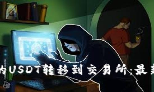 如何将TP钱包中的USDT转移到交易所：最新指南与实用技巧