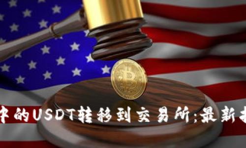 如何将TP钱包中的USDT转移到交易所：最新指南与实用技巧