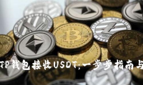 如何通过TP钱包接收USDT：一步步指南与实用技巧