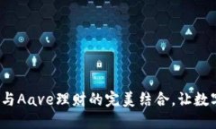 掌握imToken钱包与Aave理财的