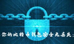 如何确保你的比特币钱包