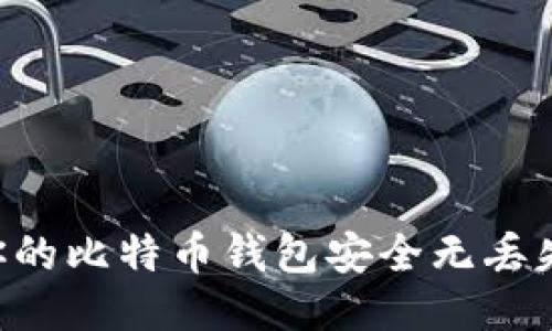 如何确保你的比特币钱包安全无丢失：全面指南