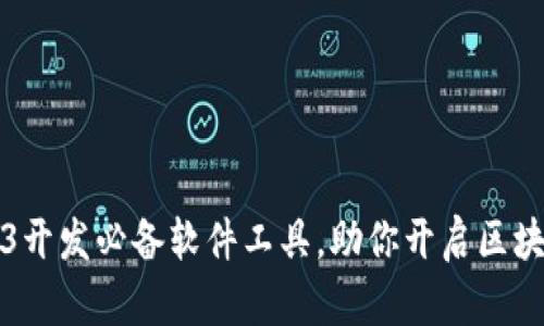 入行Web3开发必备软件工具，助你开启区块链新纪元