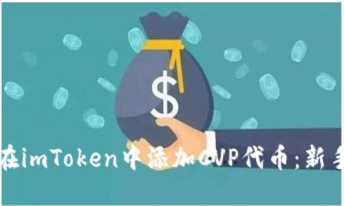 如何在imToken中添加CVP代币：新手指南