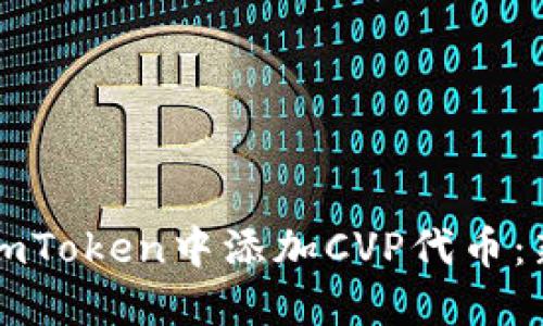 如何在imToken中添加CVP代币：新手指南