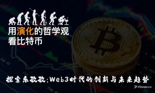 探索乐孜孜：Web3时代的创新与未来趋势