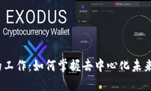 Web3的工作：如何掌握去中心化未来的钥匙