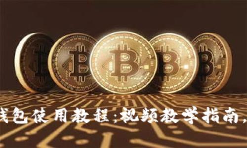 imToken钱包使用教程：视频教学指南，快速上手！