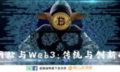 门户网站与Web3：传统与创
