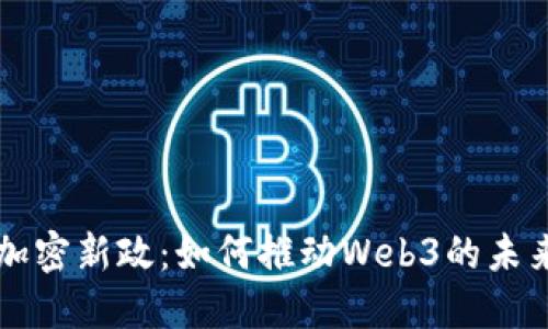 香港加密新政：如何推动Web3的未来发展