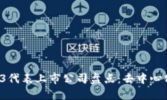 2023年Web3代表上市公司盘点