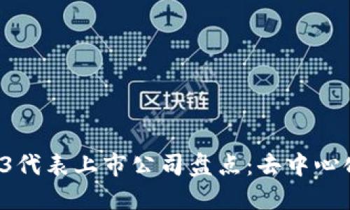 2023年Web3代表上市公司盘点：去中心化的未来展望