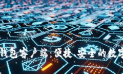 简化版比特币钱包客户端