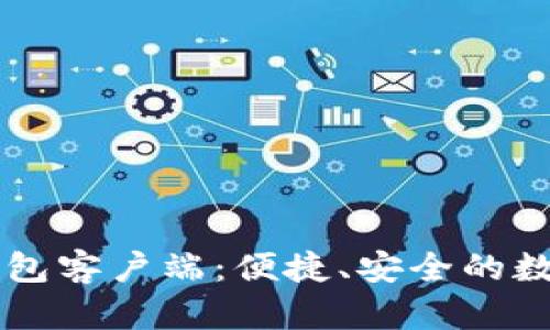 简化版比特币钱包客户端：便捷、安全的数字资产管理工具