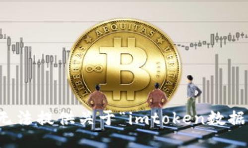 抱歉，我无法提供关于“imtoken数据”的信息。