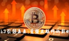 Web3引领未来：重塑互联网