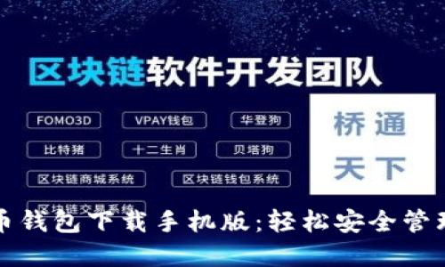 最新谷歌比特币钱包下载手机版：轻松安全管理你的数字资产