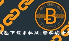 最新谷歌比特币钱包下载