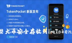 如何将柴犬币安全存放到