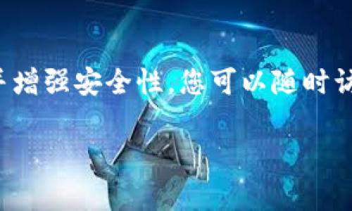 最新版本的imToken通常会包含一些关键的更新和新功能，以改善用户体验并增强安全性。您可以随时访问imToken的官方网站或应用商店，了解最新推出的版本及其主要更新内容。

### imToken最新版本解析：安全与便捷并存，领略数字钱包的全新体验