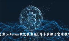 如何更新imToken钱包最新版
