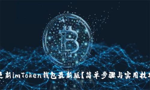 如何更新imToken钱包最新版？简单步骤与实用技巧分享