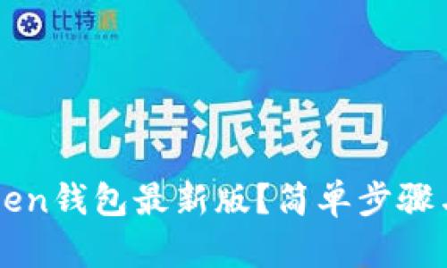 如何更新imToken钱包最新版？简单步骤与实用技巧分享