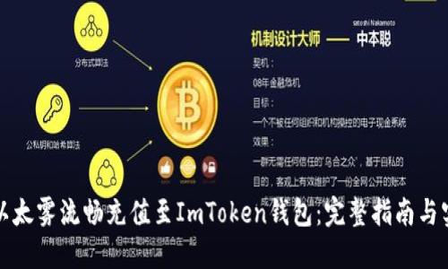 如何将以太雾流畅充值至ImToken钱包：完整指南与实操技巧