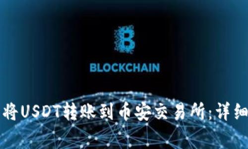 如何通过TP钱包将USDT转账到币安交易所：详细步骤与注意事项