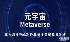 深入探索Web3：科技博主的