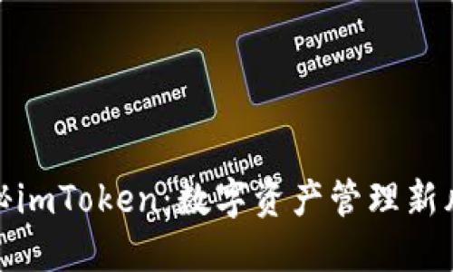 探秘imToken：数字资产管理新风潮