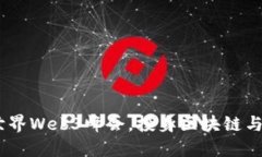 探索未来：参与世界Web3峰