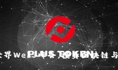 探索未来：参与世界Web3峰会，投身区块链与去中心化的潮流