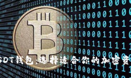 全面了解USDT钱包：选择适合你的加密资产储存方案