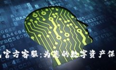 IM钱包官方客服：为您的数