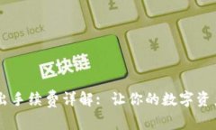 IM钱包转出手续费详解: 让