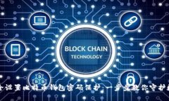 如何安全设置比特币钱包