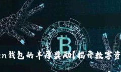 如何获得imToken钱包的丰厚