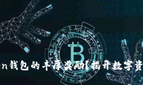 如何获得imToken钱包的丰厚奖励？揭开数字资产管理的新风潮