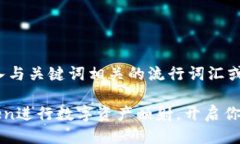 思考一个的，融入与关键