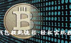 : imToken钱包提现流程：轻