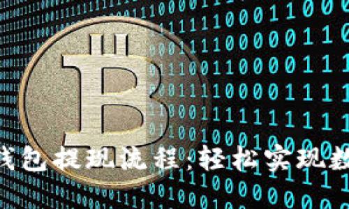 : imToken钱包提现流程：轻松实现数字资产流动