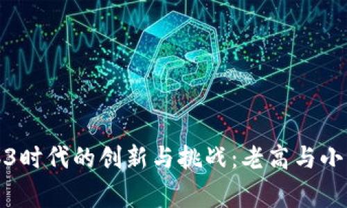 探寻Web3时代的创新与挑战：老高与小茉的故事